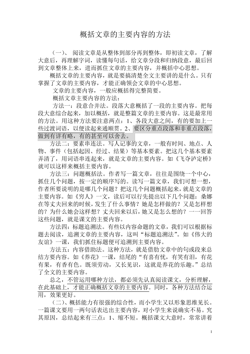 概括文章的主要内容的方法_第1页