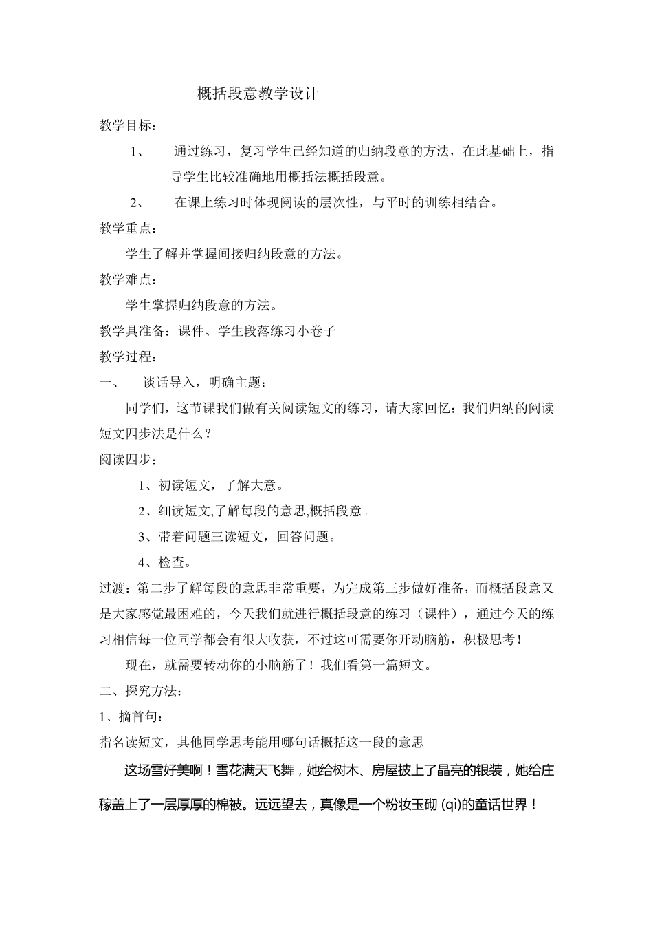 概括段意教学设计_第1页