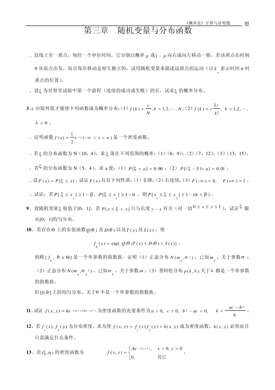 概率与数理统计习题选3_第1页