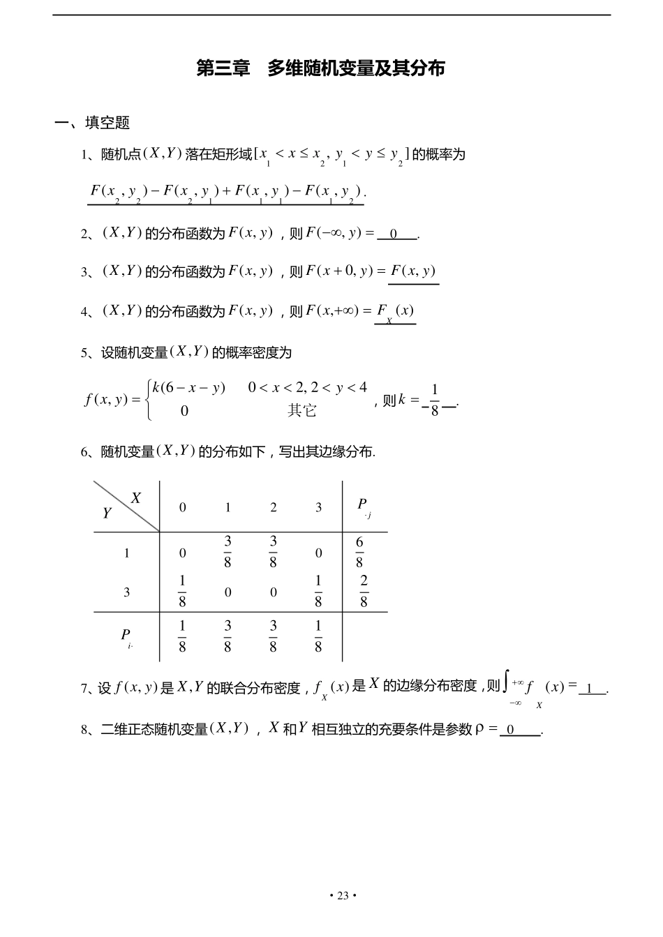 概率与数理统计第3章多维随机变量及其分布习题及答案_第1页