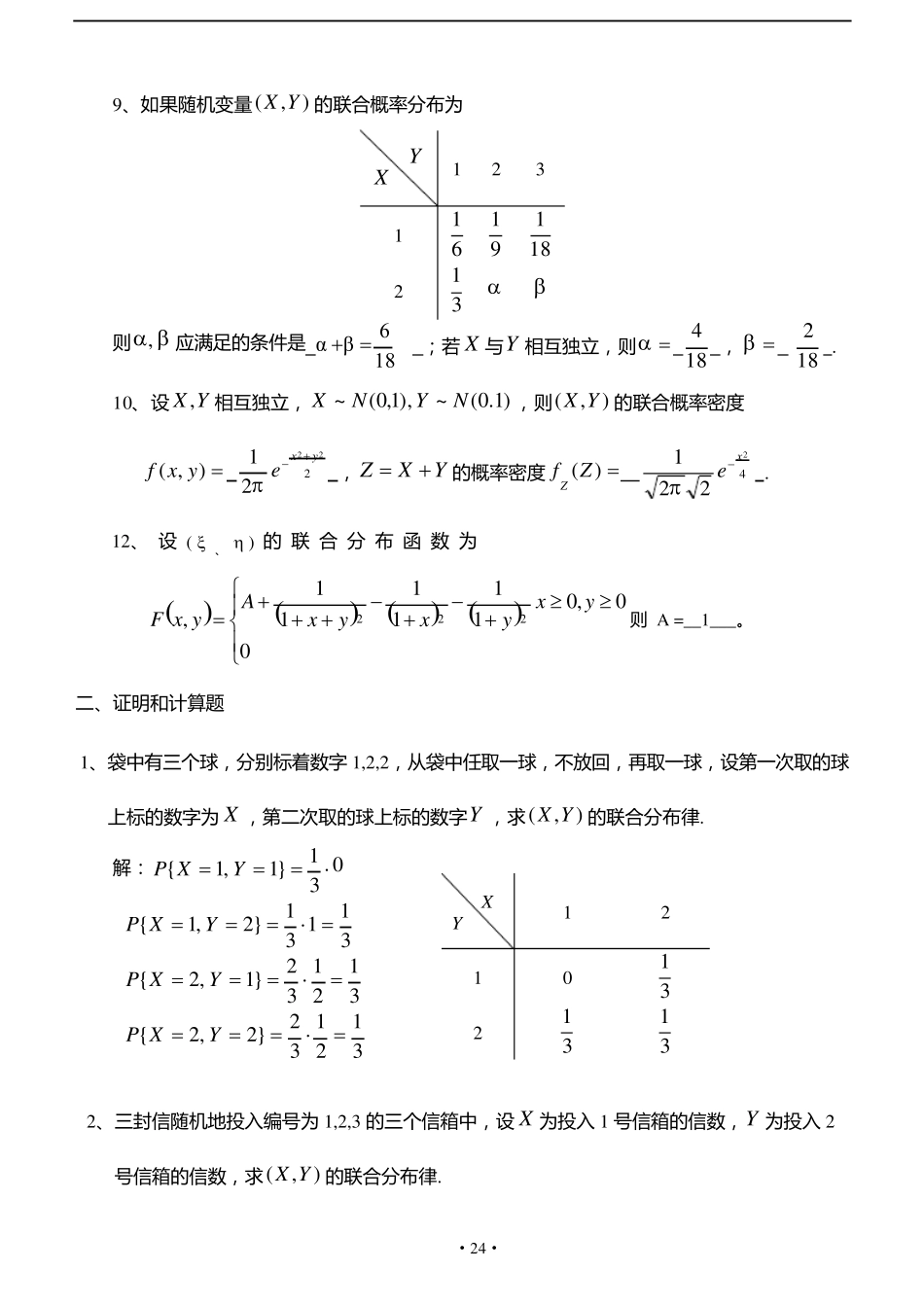 概率与数理统计第3章多维随机变量及其分布习题及答案_第2页