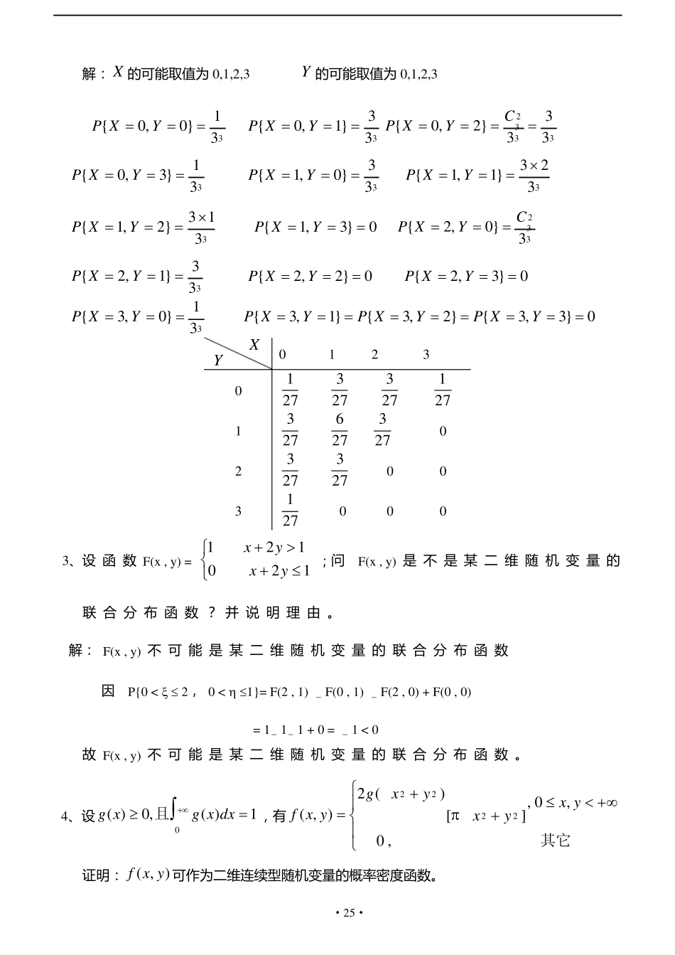 概率与数理统计第3章多维随机变量及其分布习题及答案_第3页