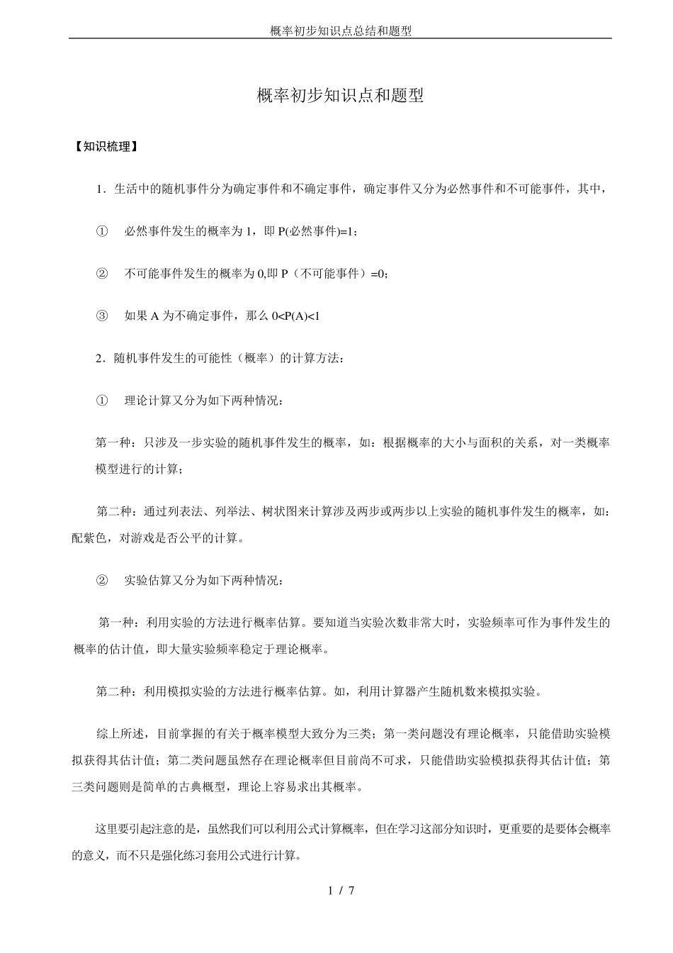概率初步知识点总结和题型_第1页