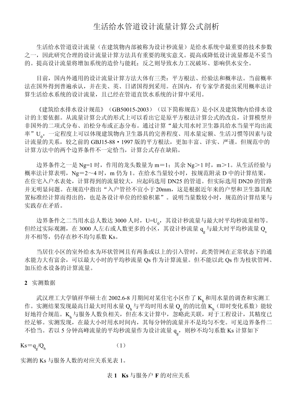 概率法计算给水流量_第1页