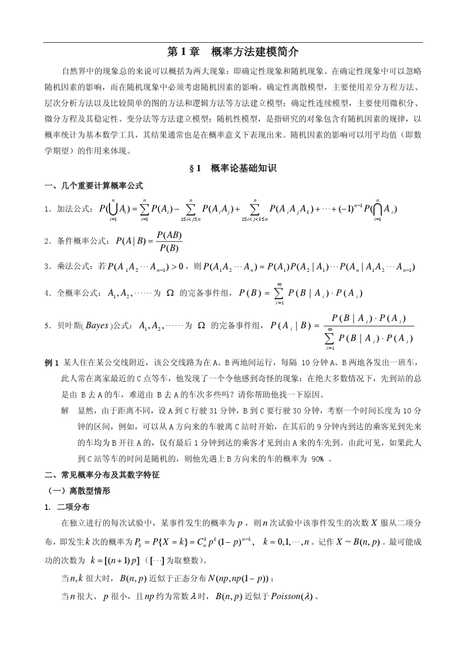 概率方法建模_第1页