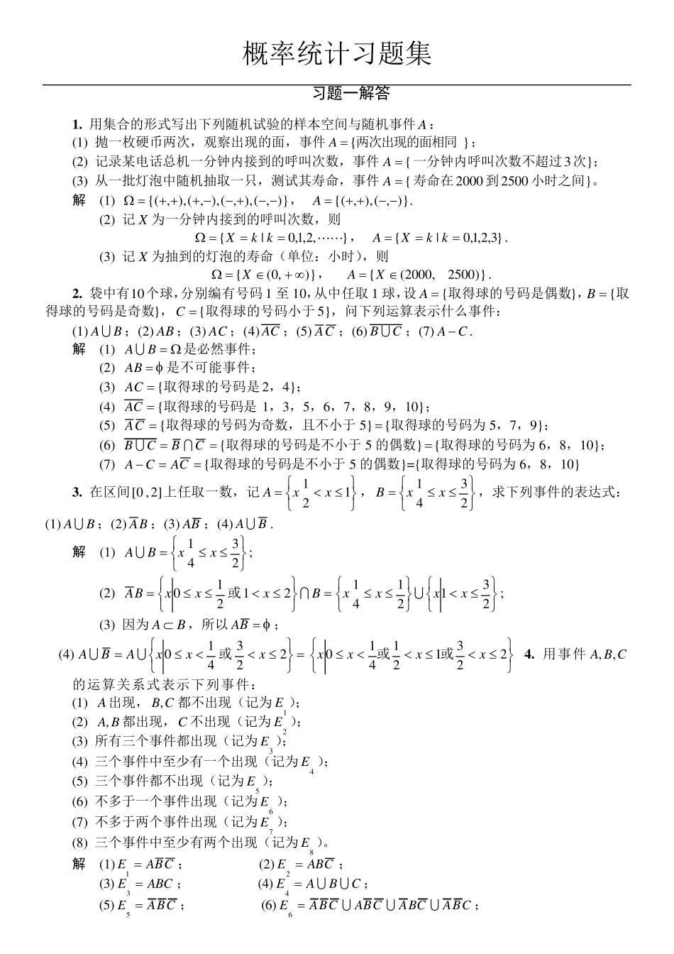 概率统计习题全解_第1页