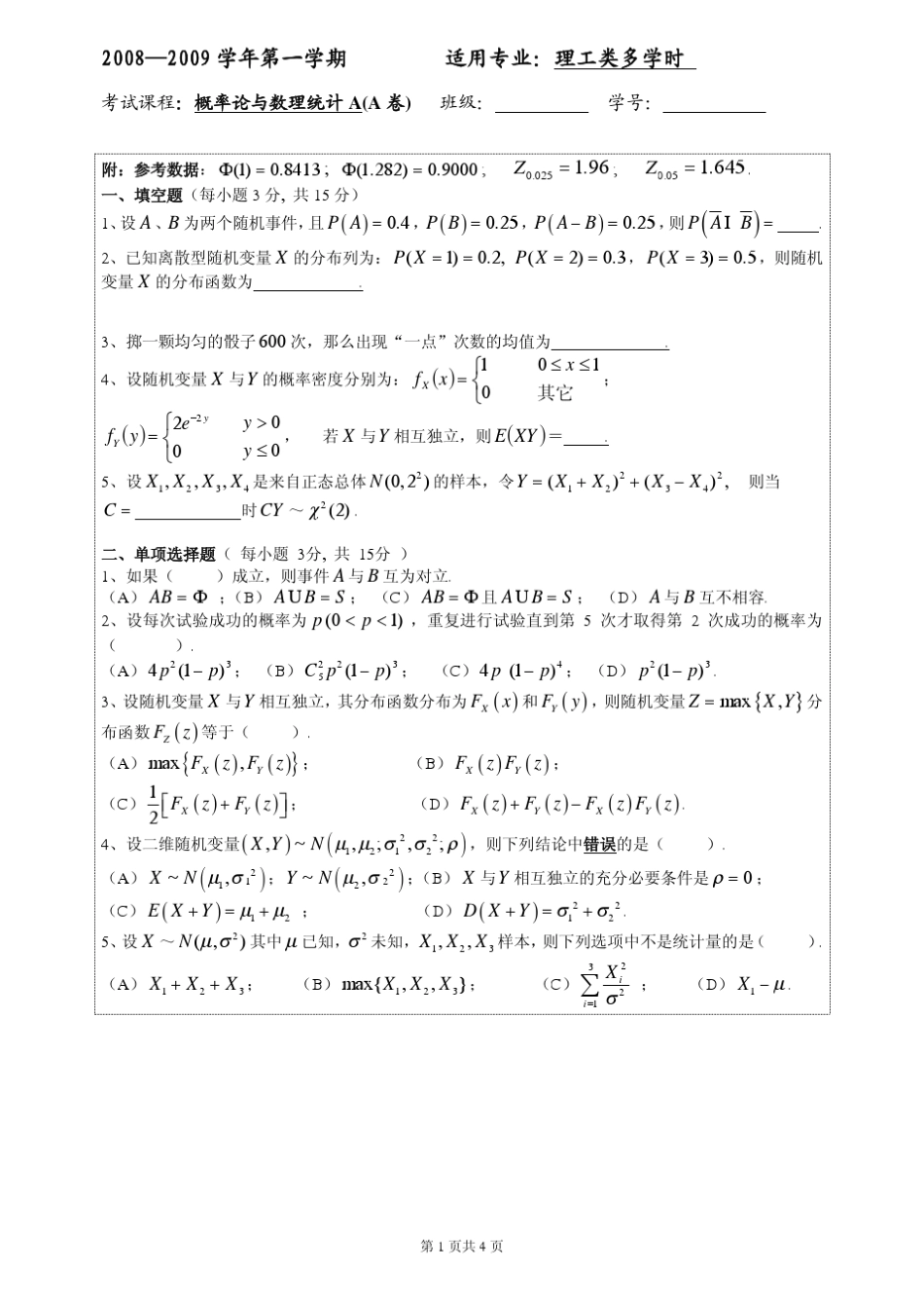 概率统计期末考试题_第1页