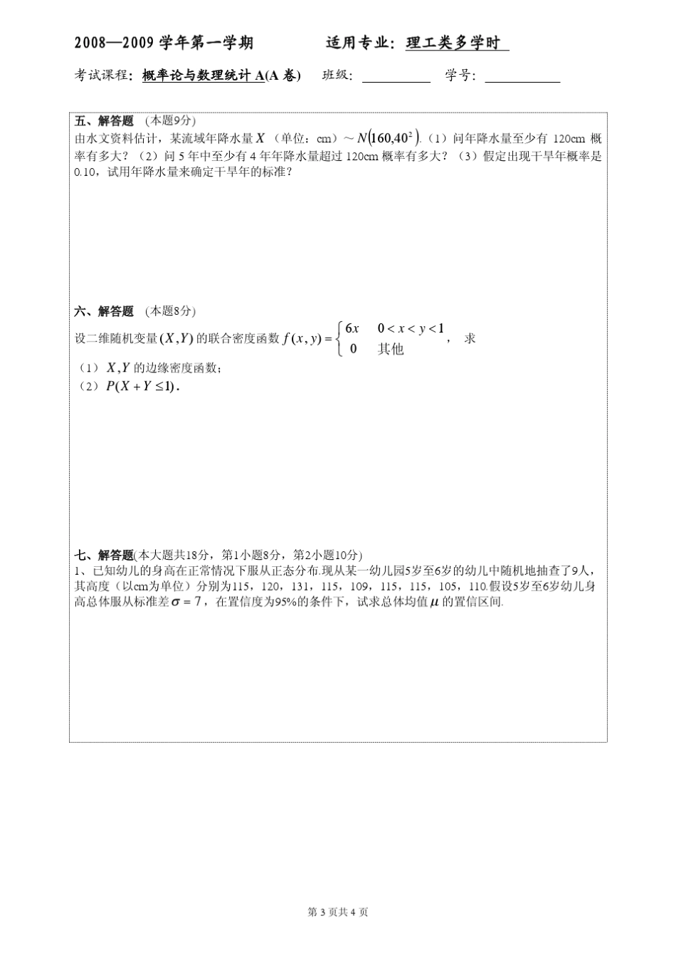 概率统计期末考试题_第3页