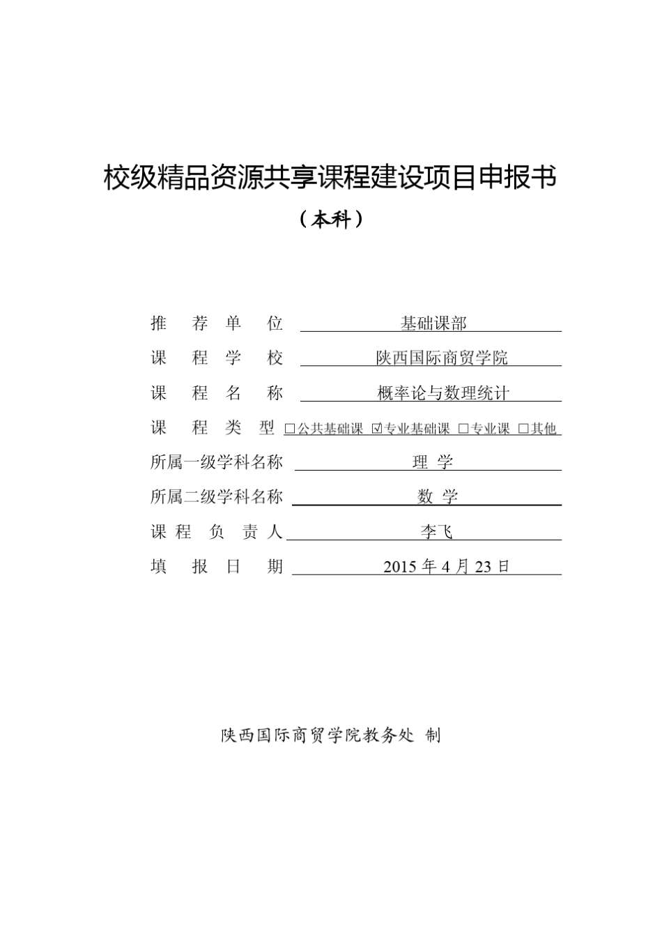 概率统计校级资源共享课程建设项目申报书_第1页