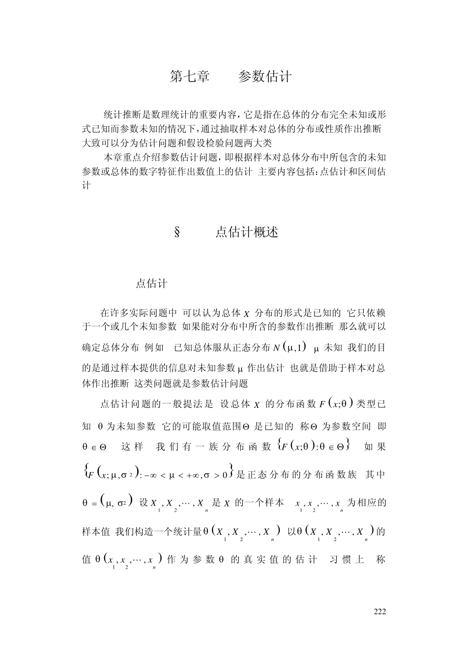 概率统计简明教程第七章参数估计_第1页