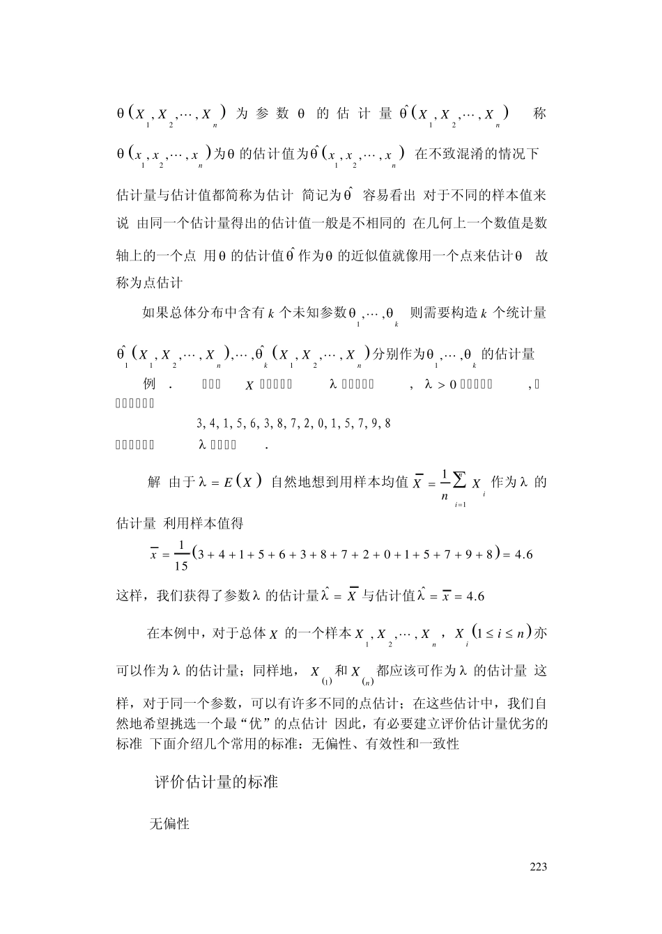 概率统计简明教程第七章参数估计_第2页