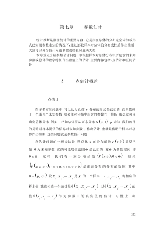 概率统计简明教程第七章参数估计