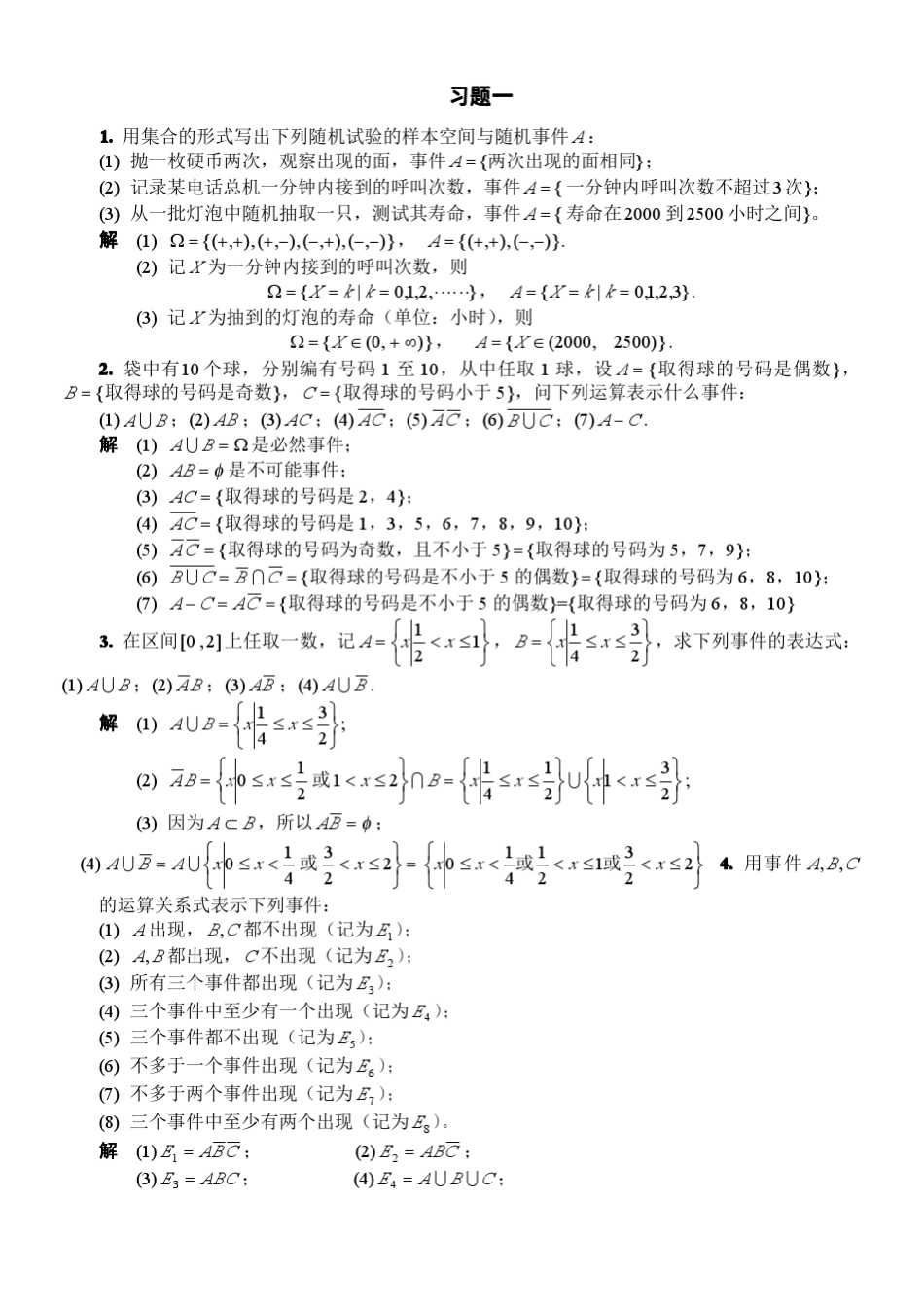 概率统计简明教程(同济大学第四版)课后答案_第1页