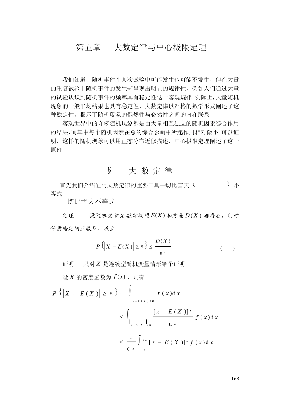 概率统计简明教程第五章大数定律与中心极限定理_第1页