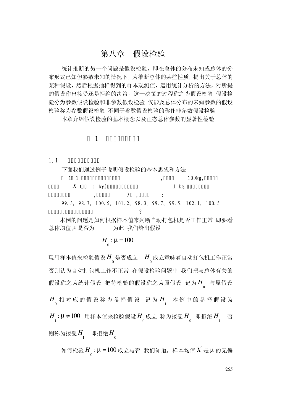 概率统计简明教程第八章假设检验_第1页