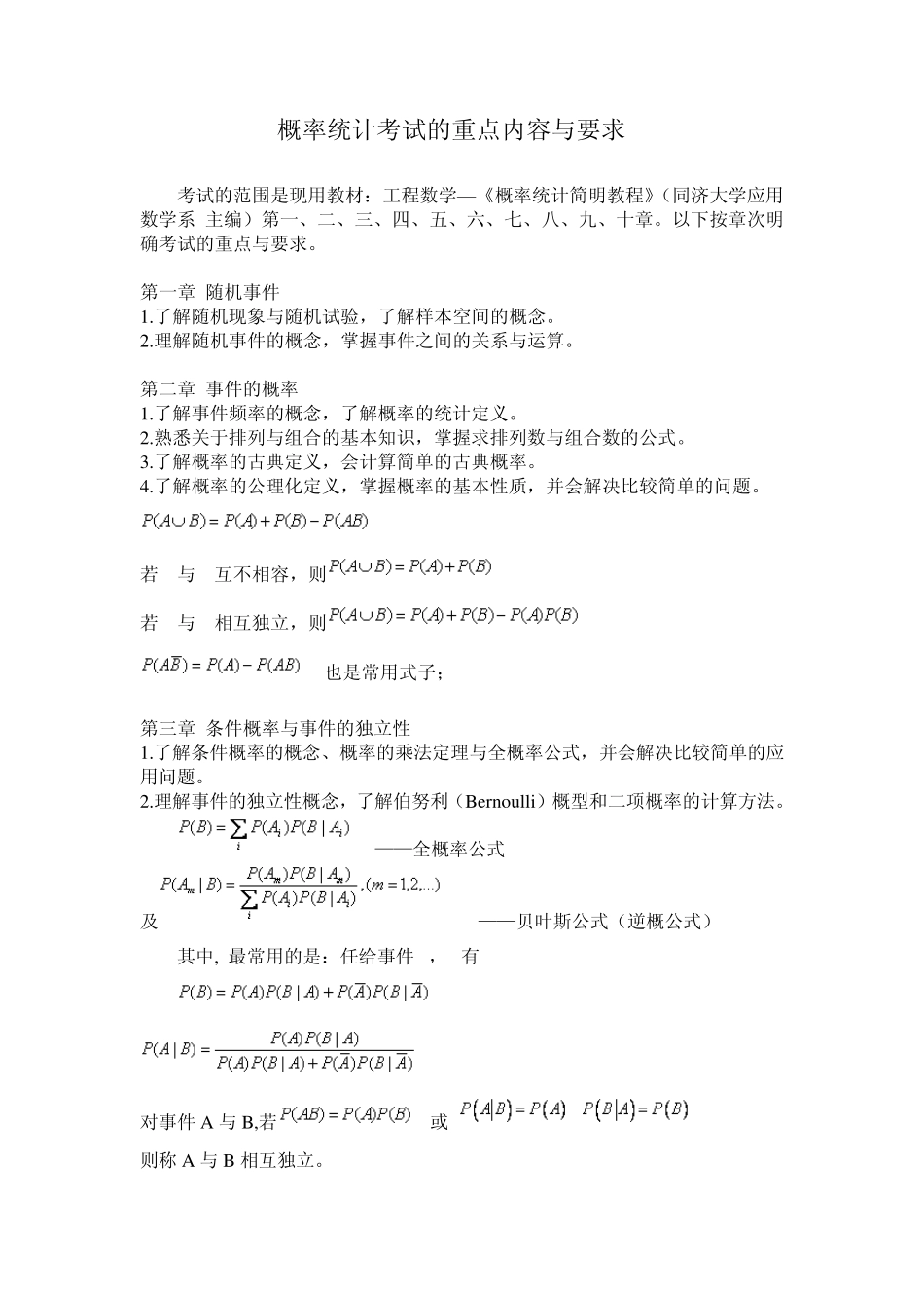 概率统计考试的重点内容与要求_第1页