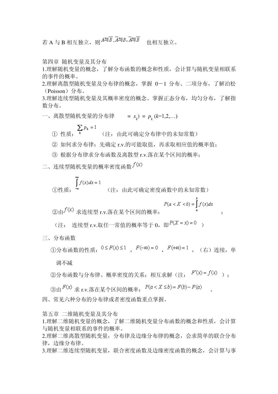 概率统计考试的重点内容与要求_第2页