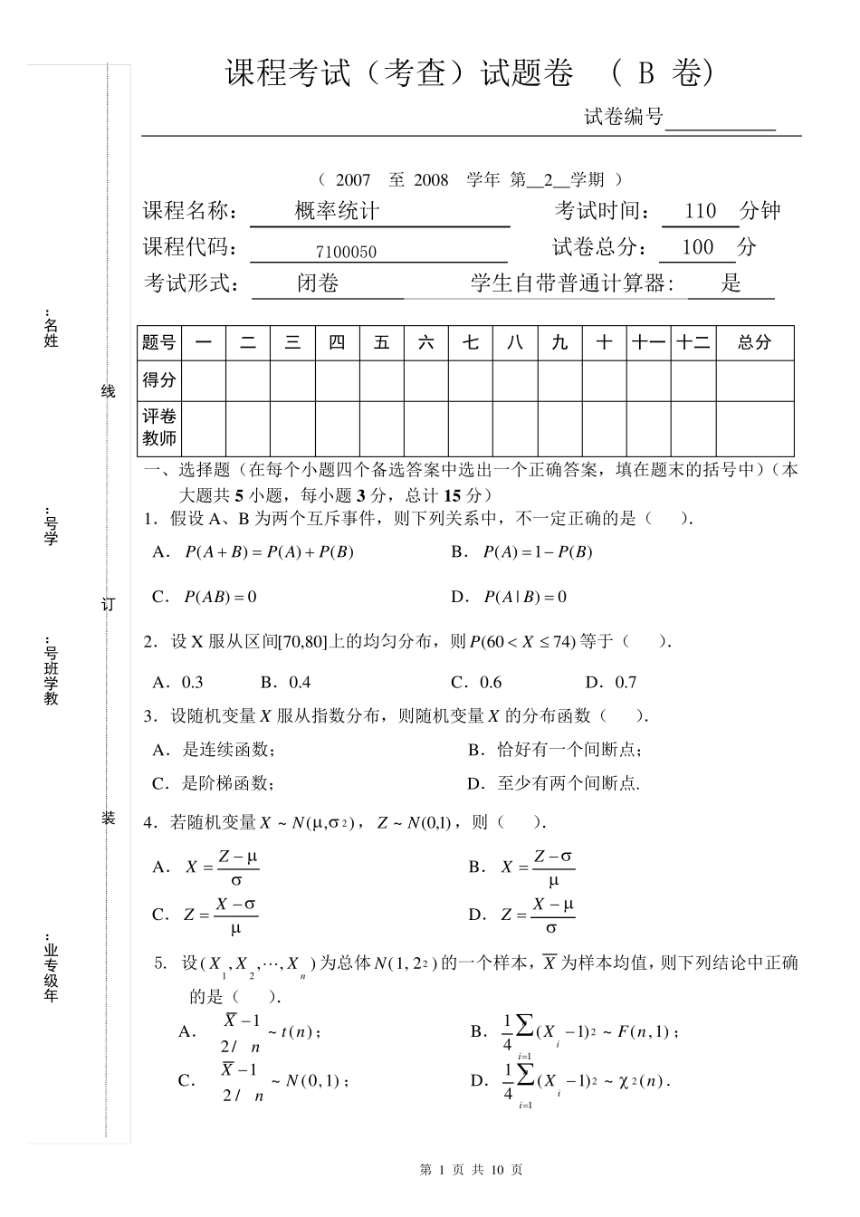 概率统计试题及答案_第1页