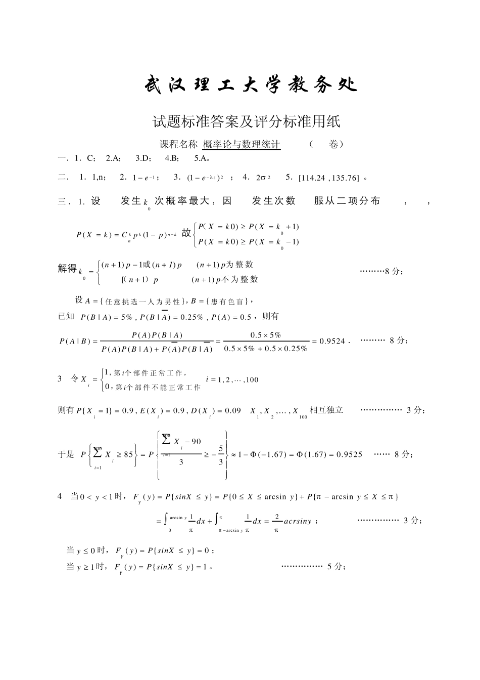 概率统计试题及答案0801B_第3页