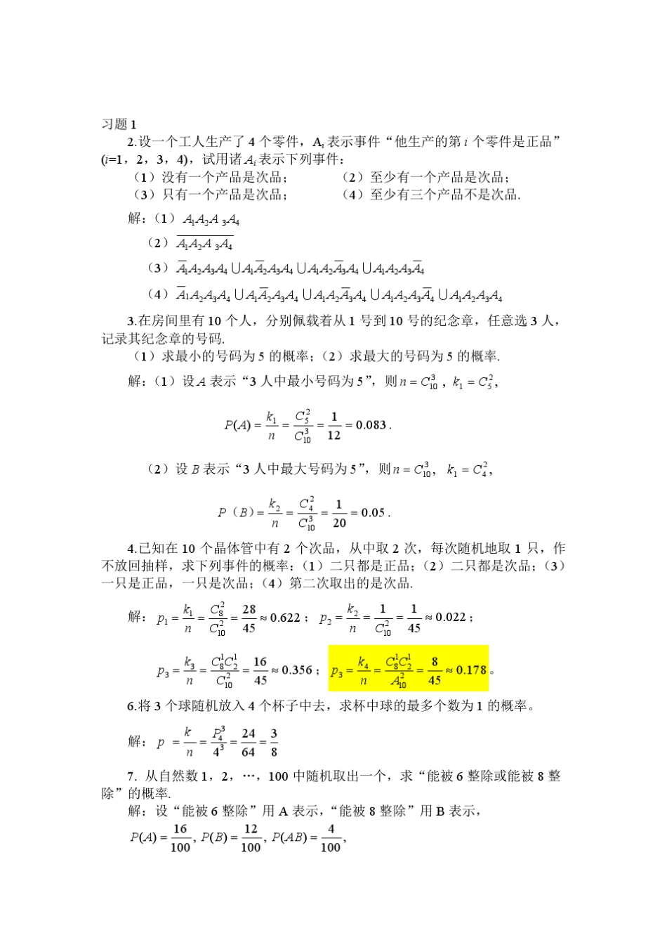 概率统计课后习题解答第1章_第1页