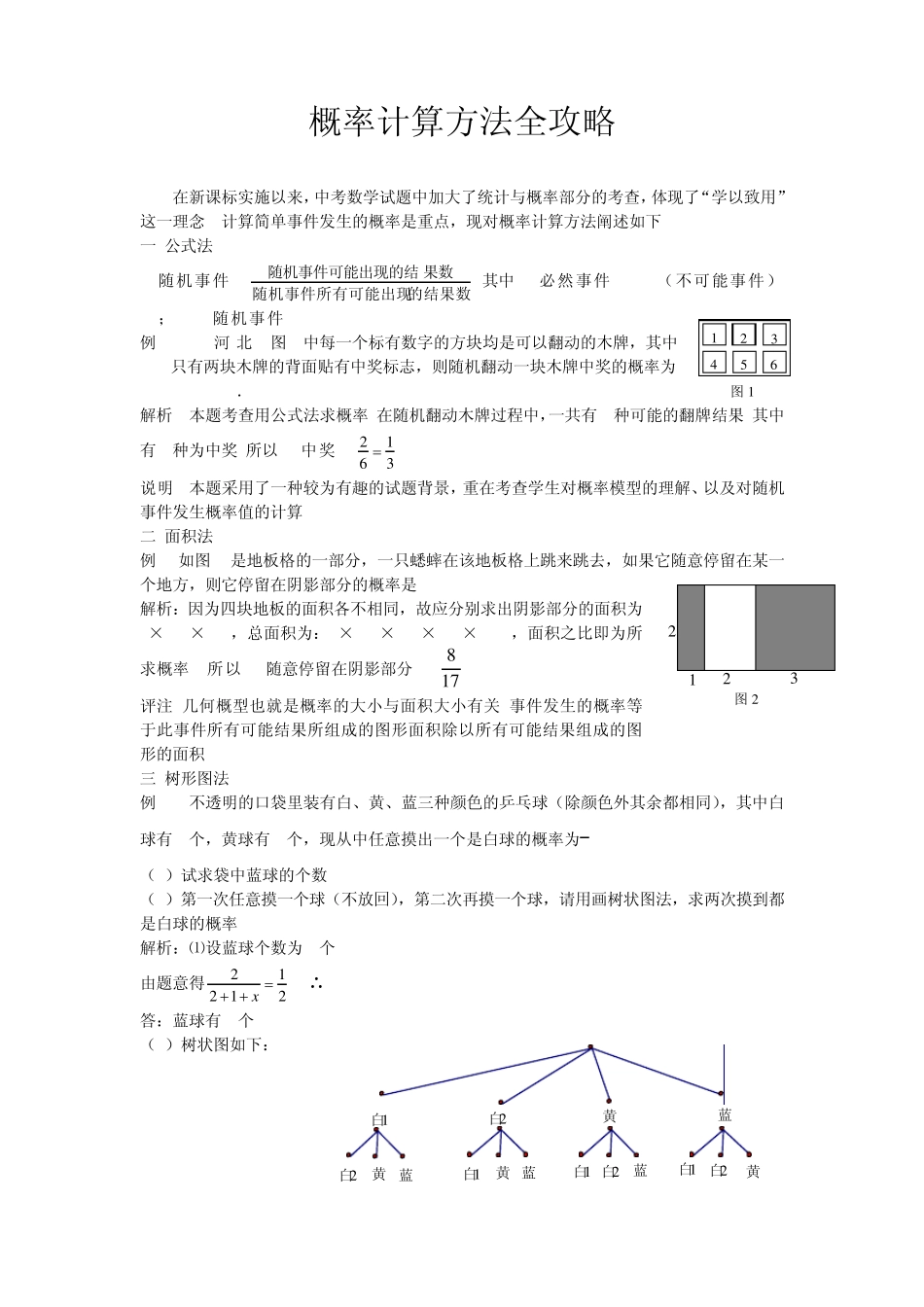 概率计算方法全攻略_第1页