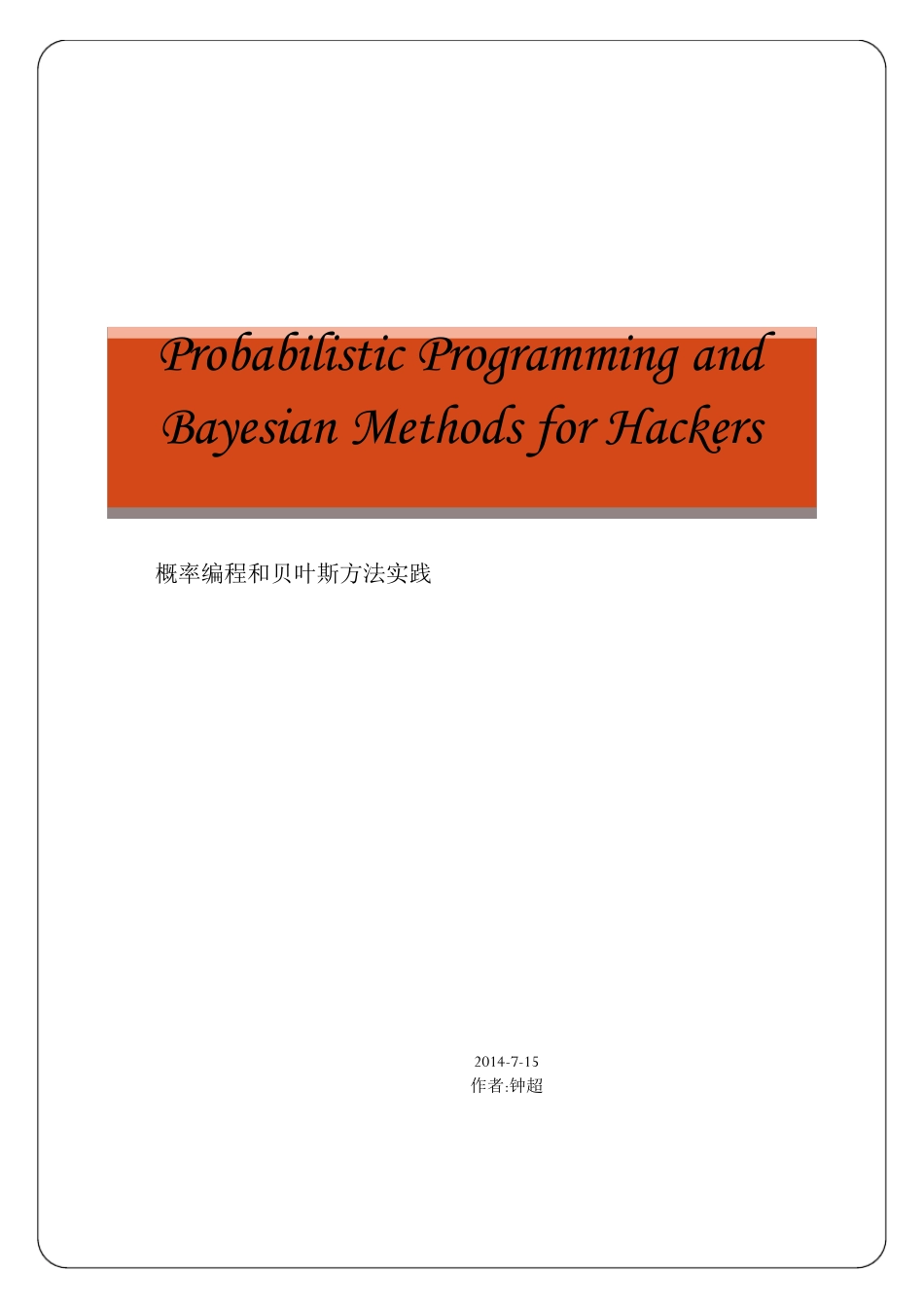 概率编程与贝叶斯方法实践_第1页