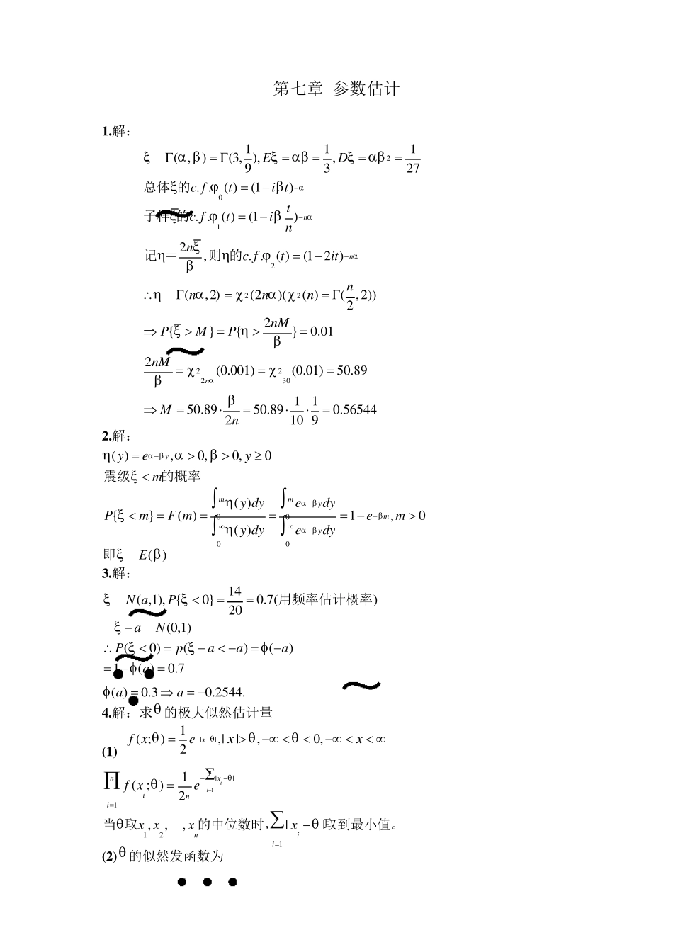 概率论与数理统计(中山大学版)第七章答案_第1页
