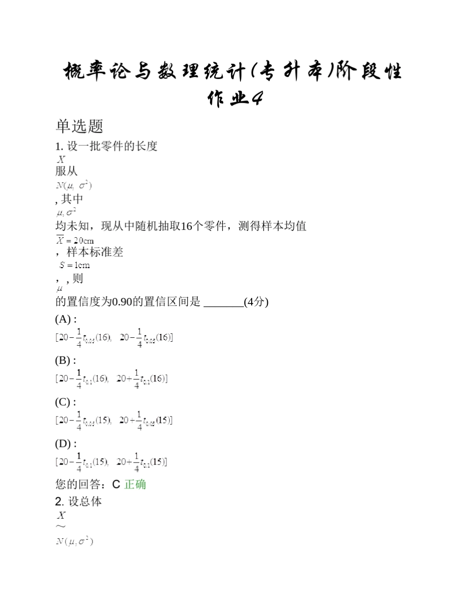概率论与数理统计(专升本)阶段性作业4_第1页