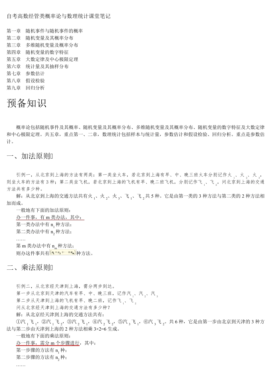 概率论与数理统计(word版)_第1页