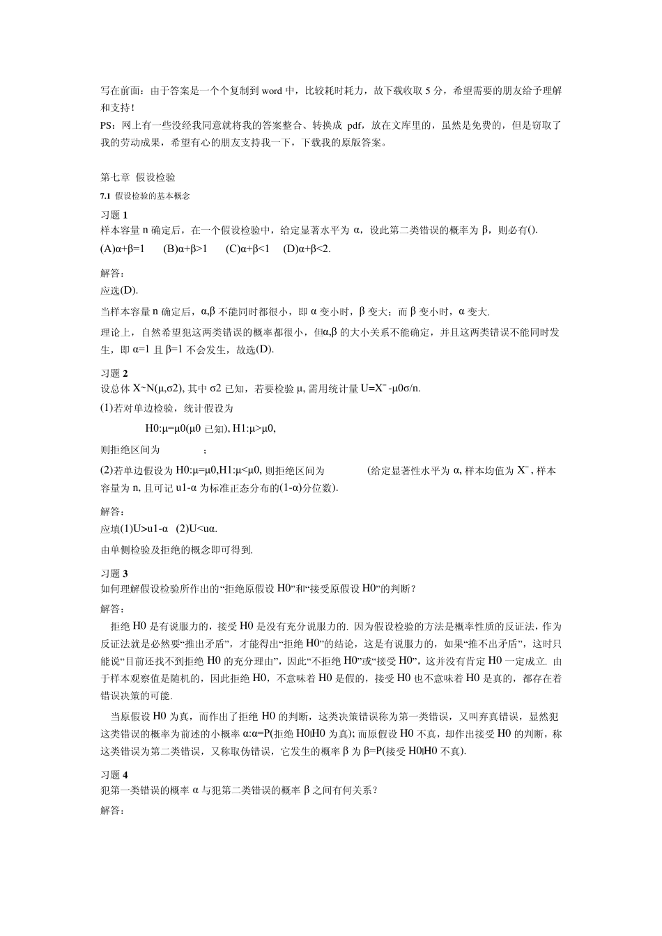 概率论与数理统计(理工类,第四版)吴赣昌主编课后习题答案第七章_第1页