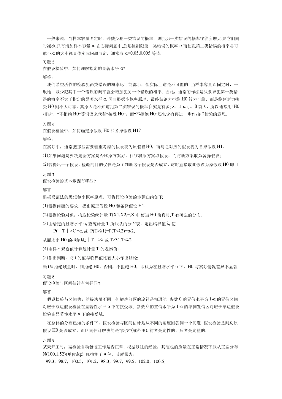 概率论与数理统计(理工类,第四版)吴赣昌主编课后习题答案第七章_第2页