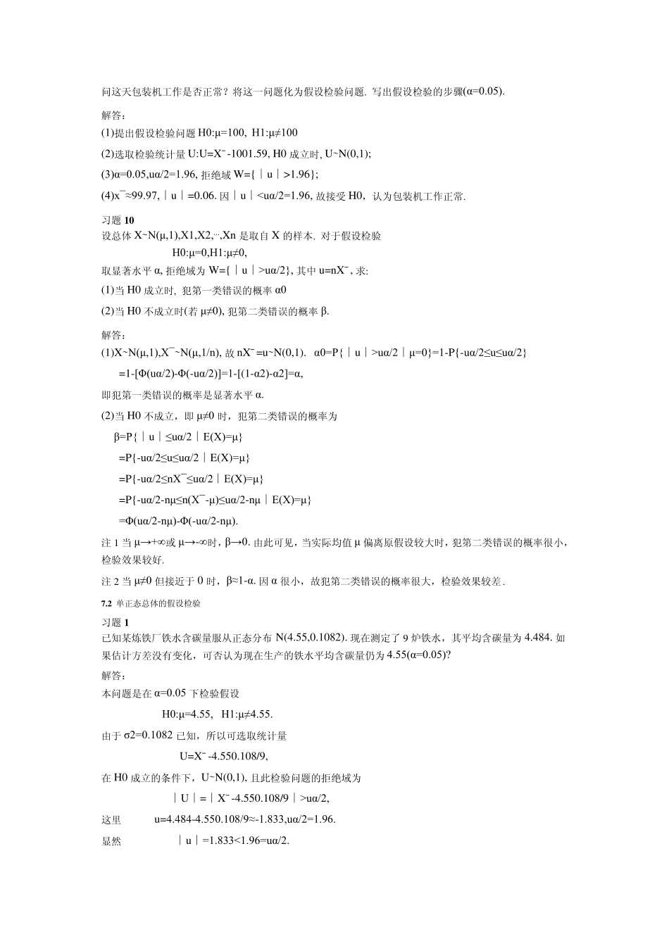 概率论与数理统计(理工类,第四版)吴赣昌主编课后习题答案第七章_第3页