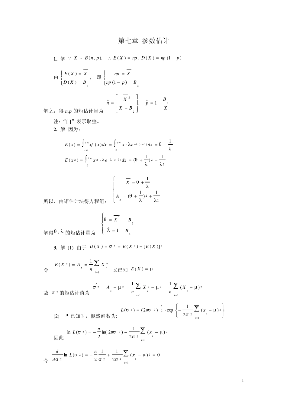 概率论与数理统计(第三版)课后答案习题7_第1页