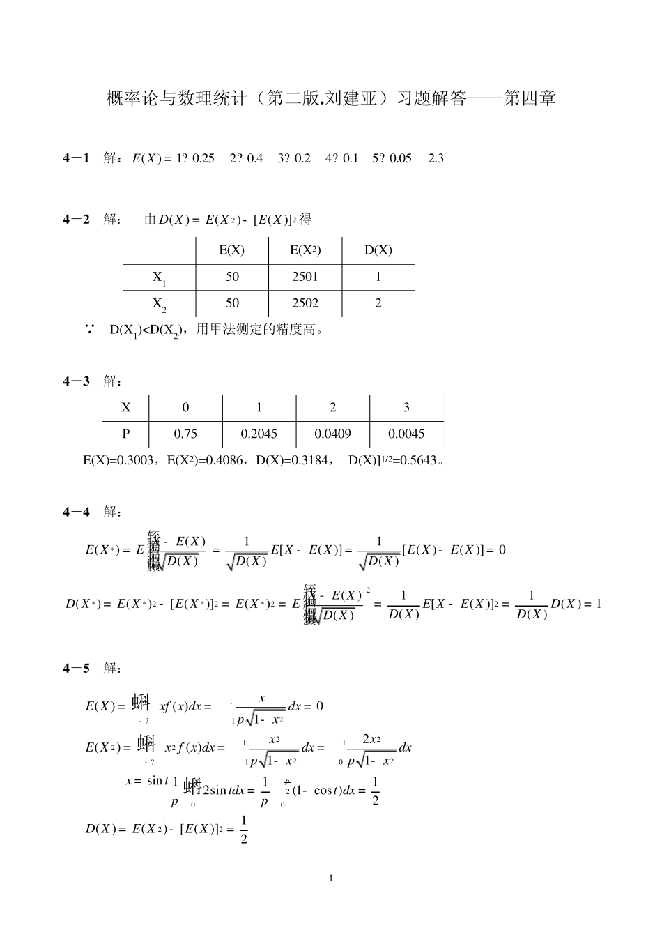 概率论与数理统计(第二版刘建亚)习题解答——第4章_第1页