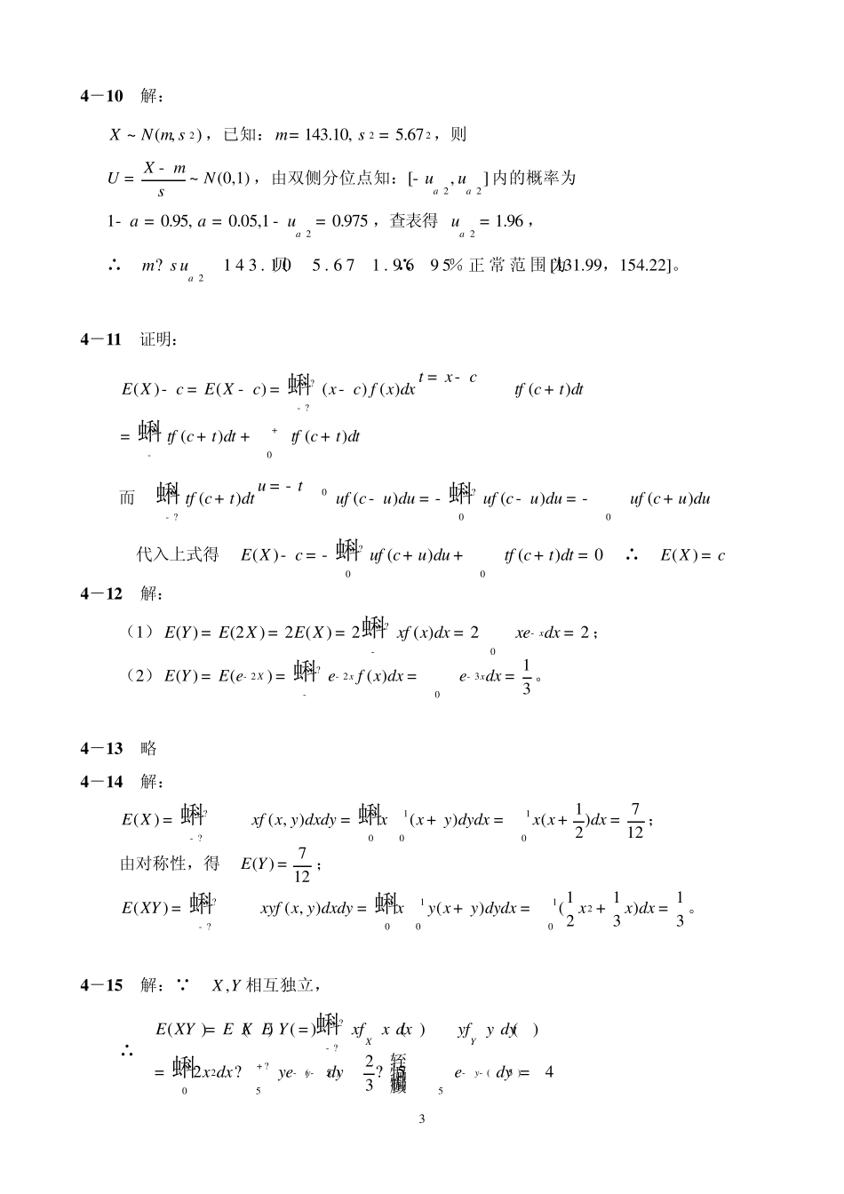 概率论与数理统计(第二版刘建亚)习题解答——第4章_第3页
