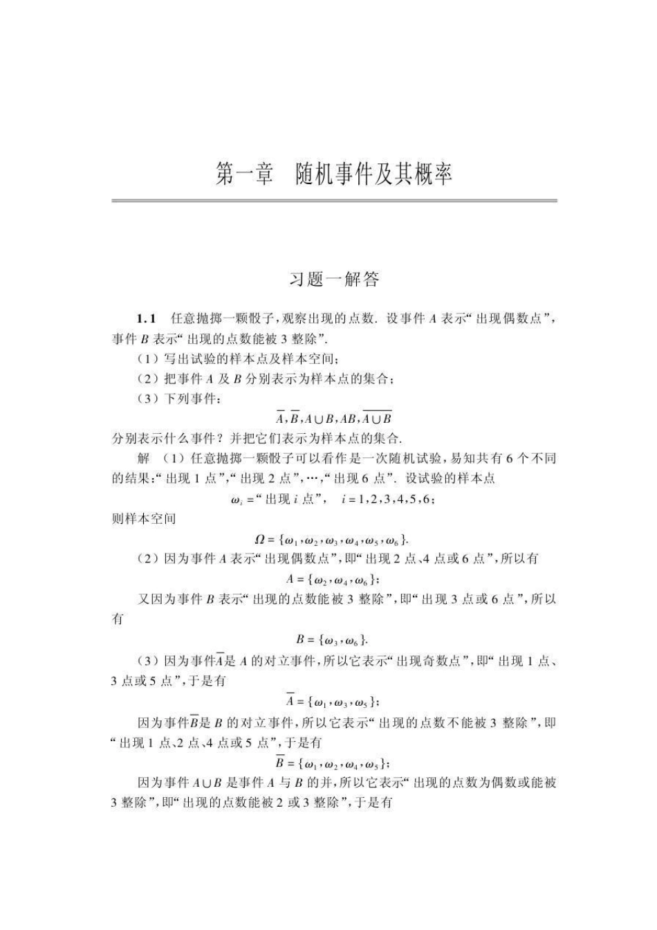 概率论与数理统计(第四版)沈恒范1~3章习题答案_第1页