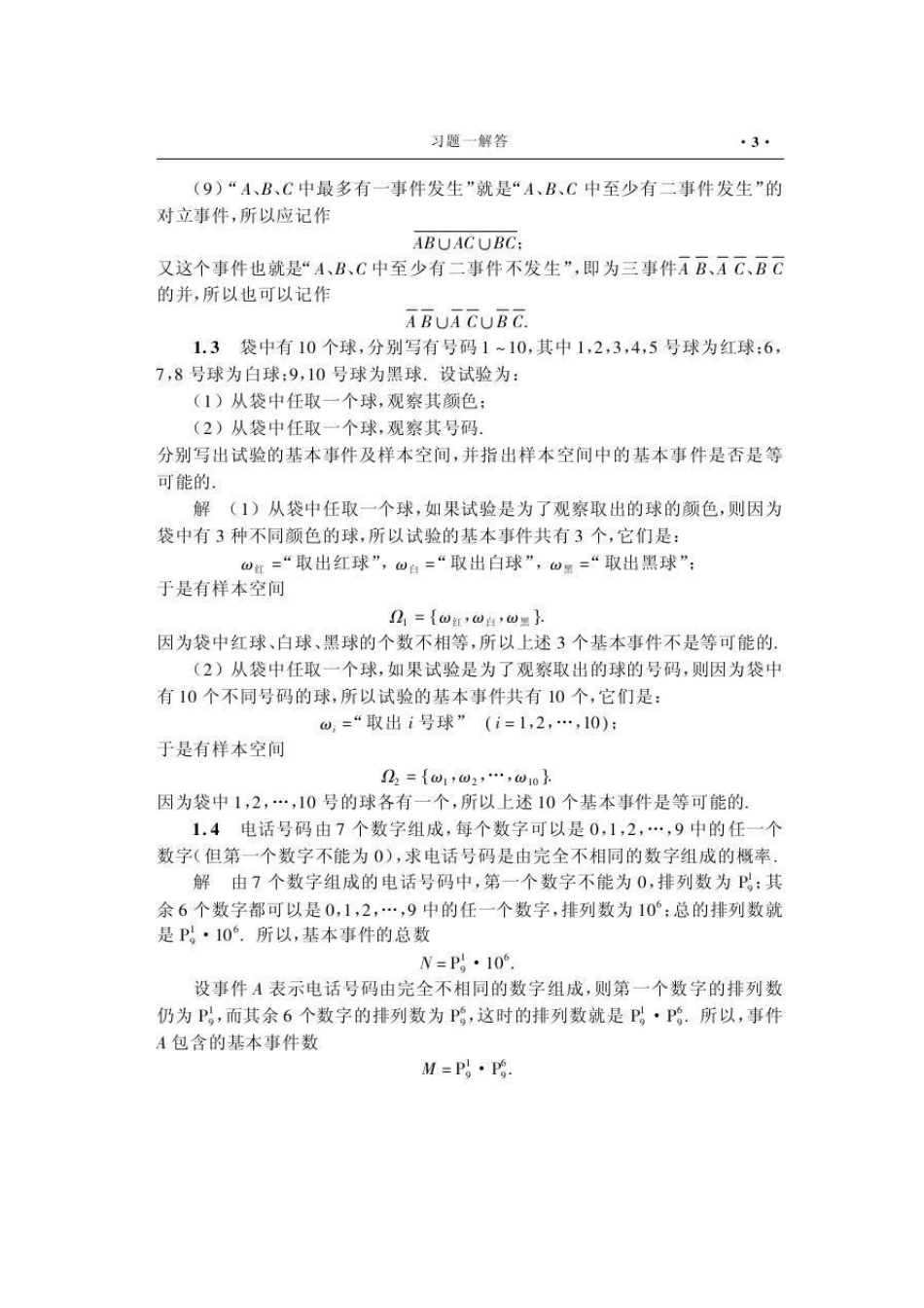 概率论与数理统计(第四版)沈恒范1~3章习题答案_第3页