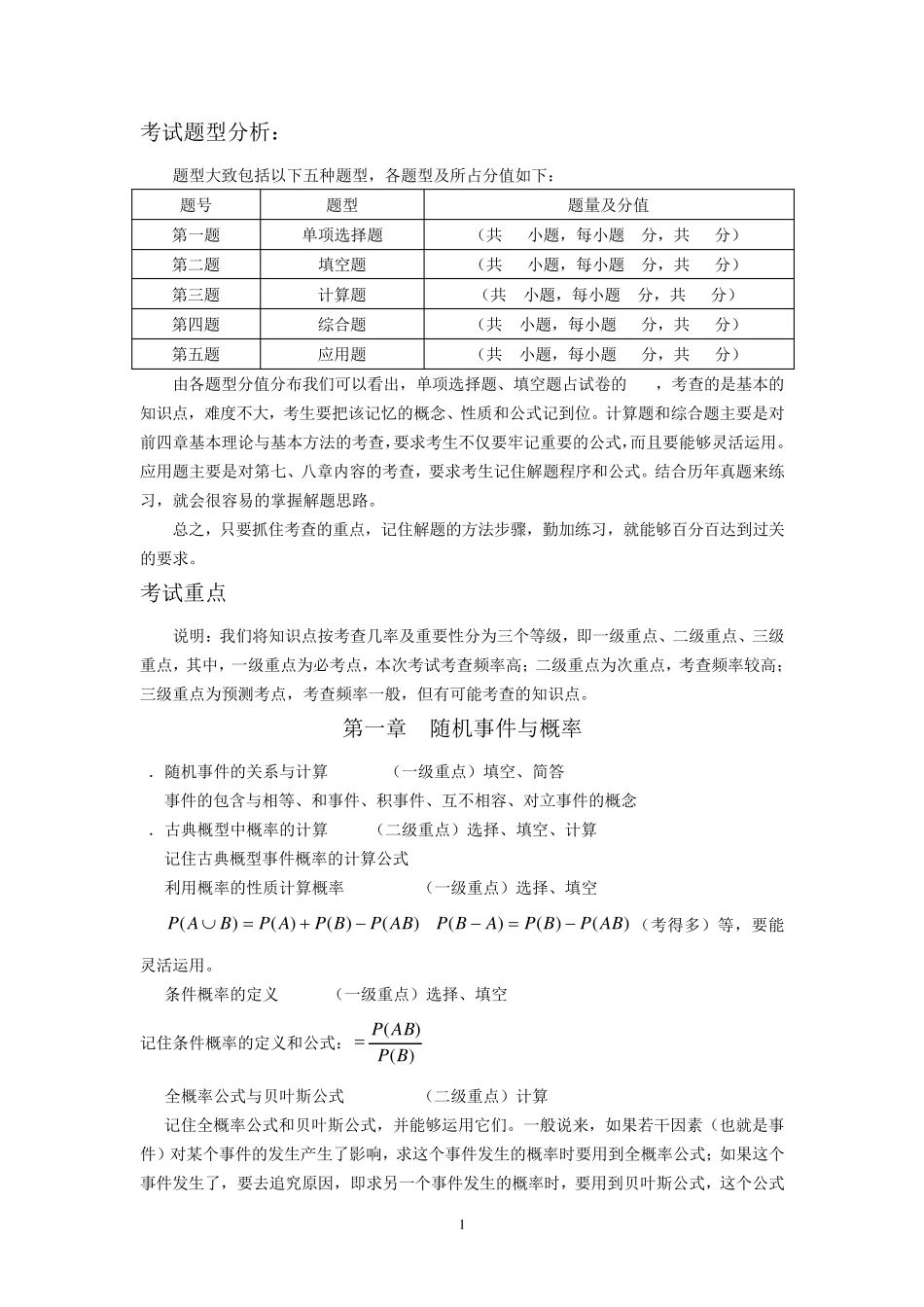 概率论与数理统计(经管类)重点_第1页