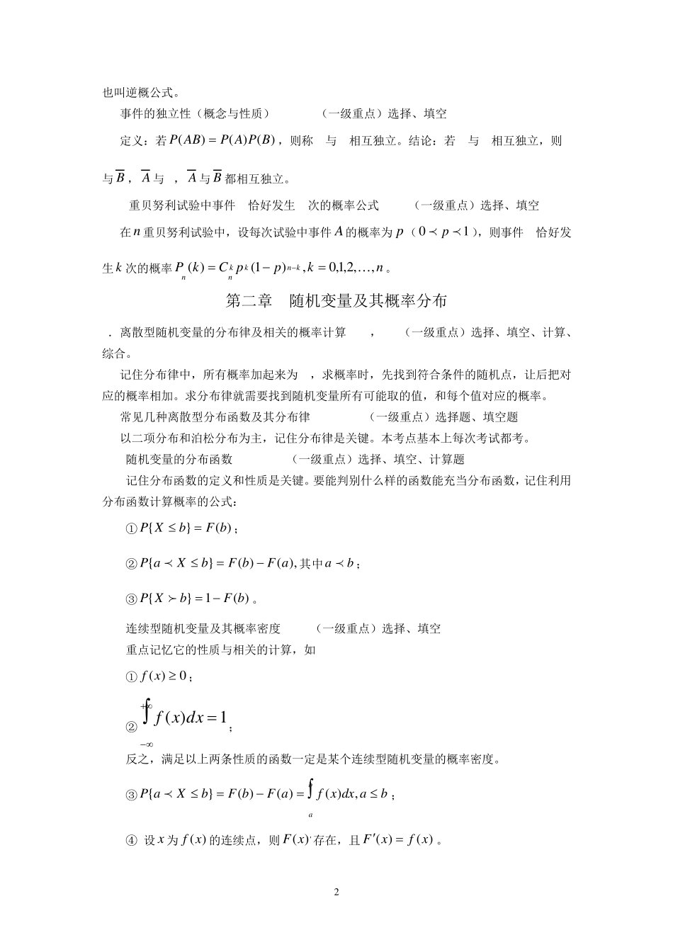 概率论与数理统计(经管类)重点_第2页