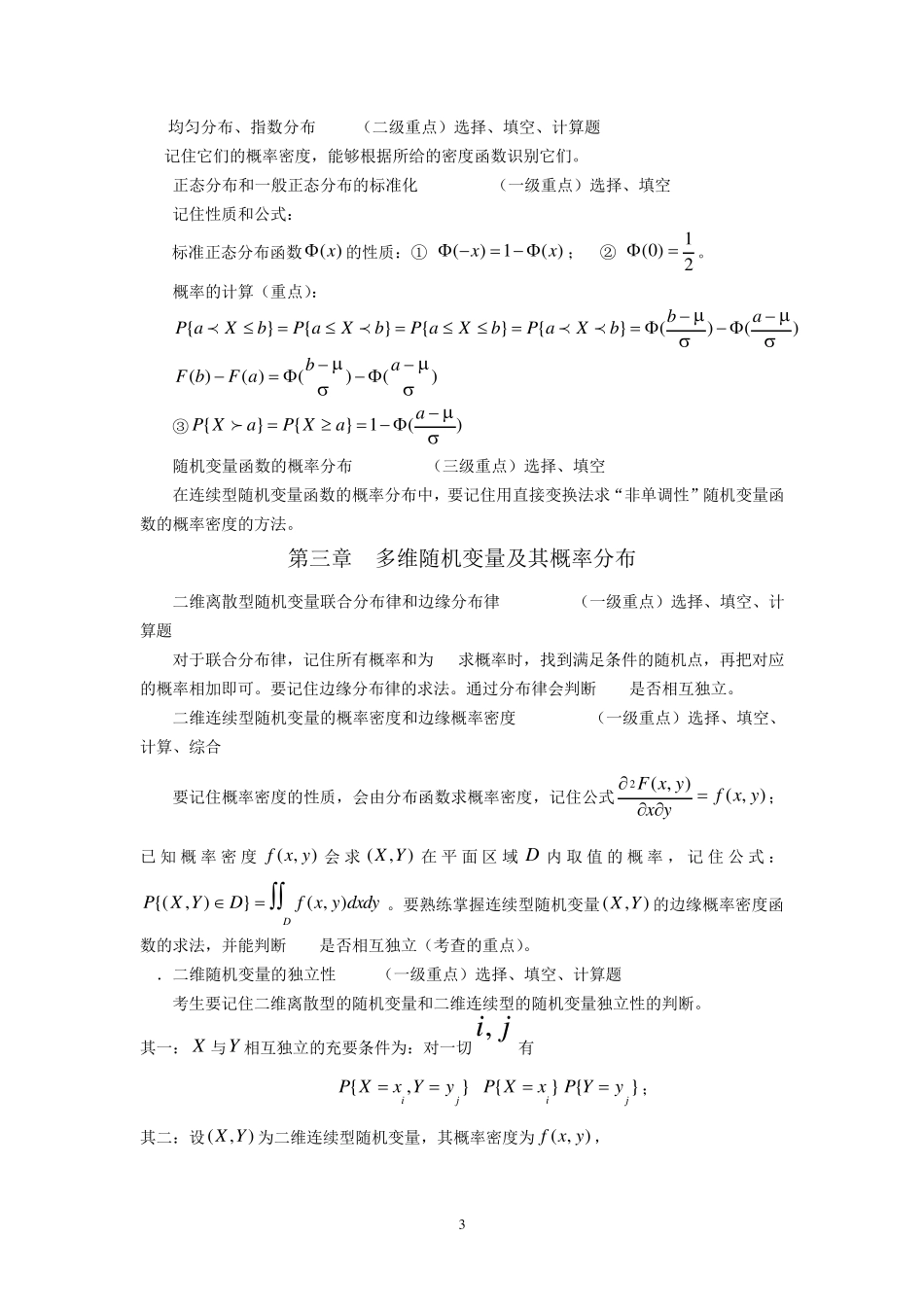 概率论与数理统计(经管类)重点_第3页