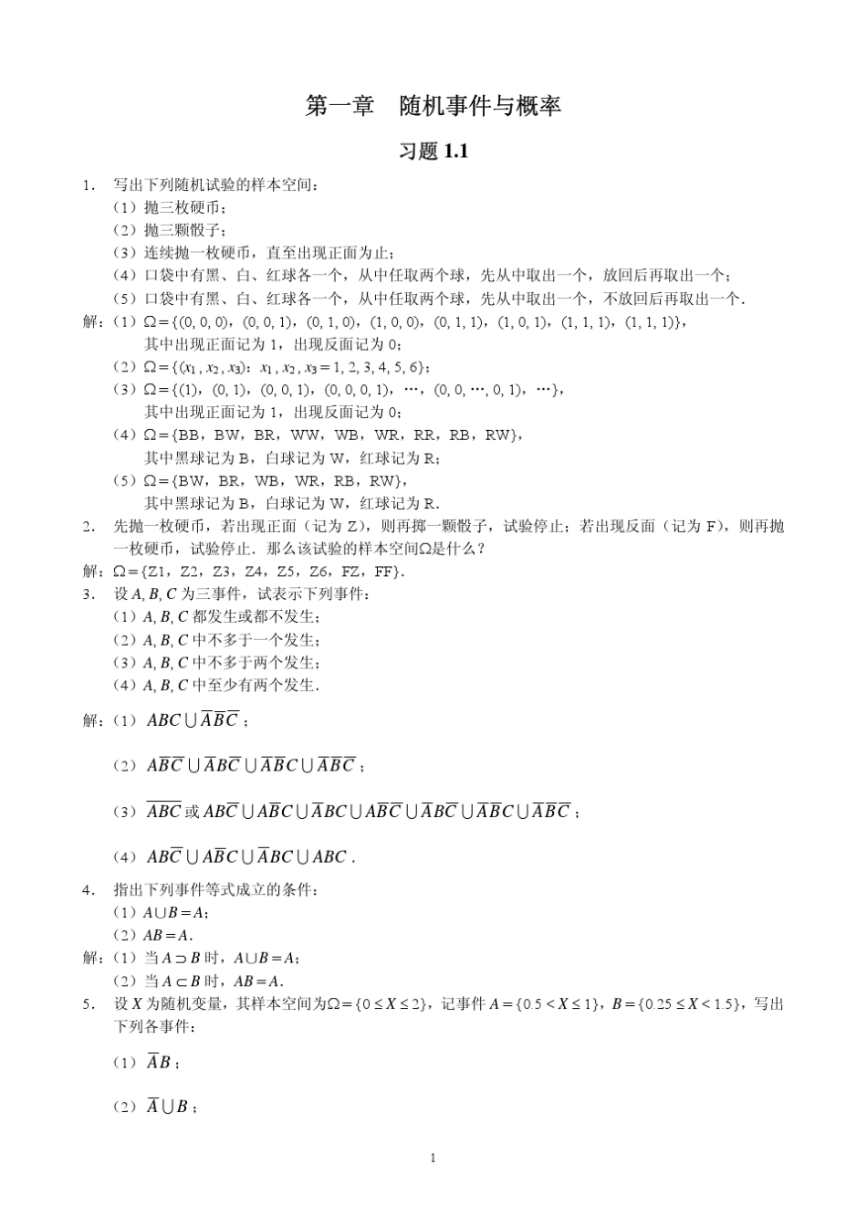 概率论与数理统计(茆诗松)第二版第一章课后习题1.11.3参考答案_第1页