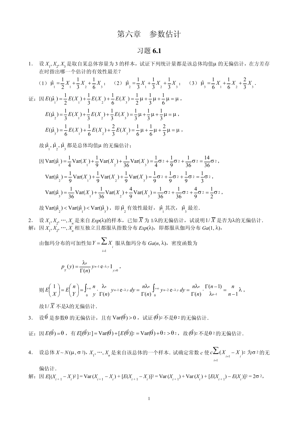 概率论与数理统计(茆诗松)第二版课后第六章习题参考答案_第1页