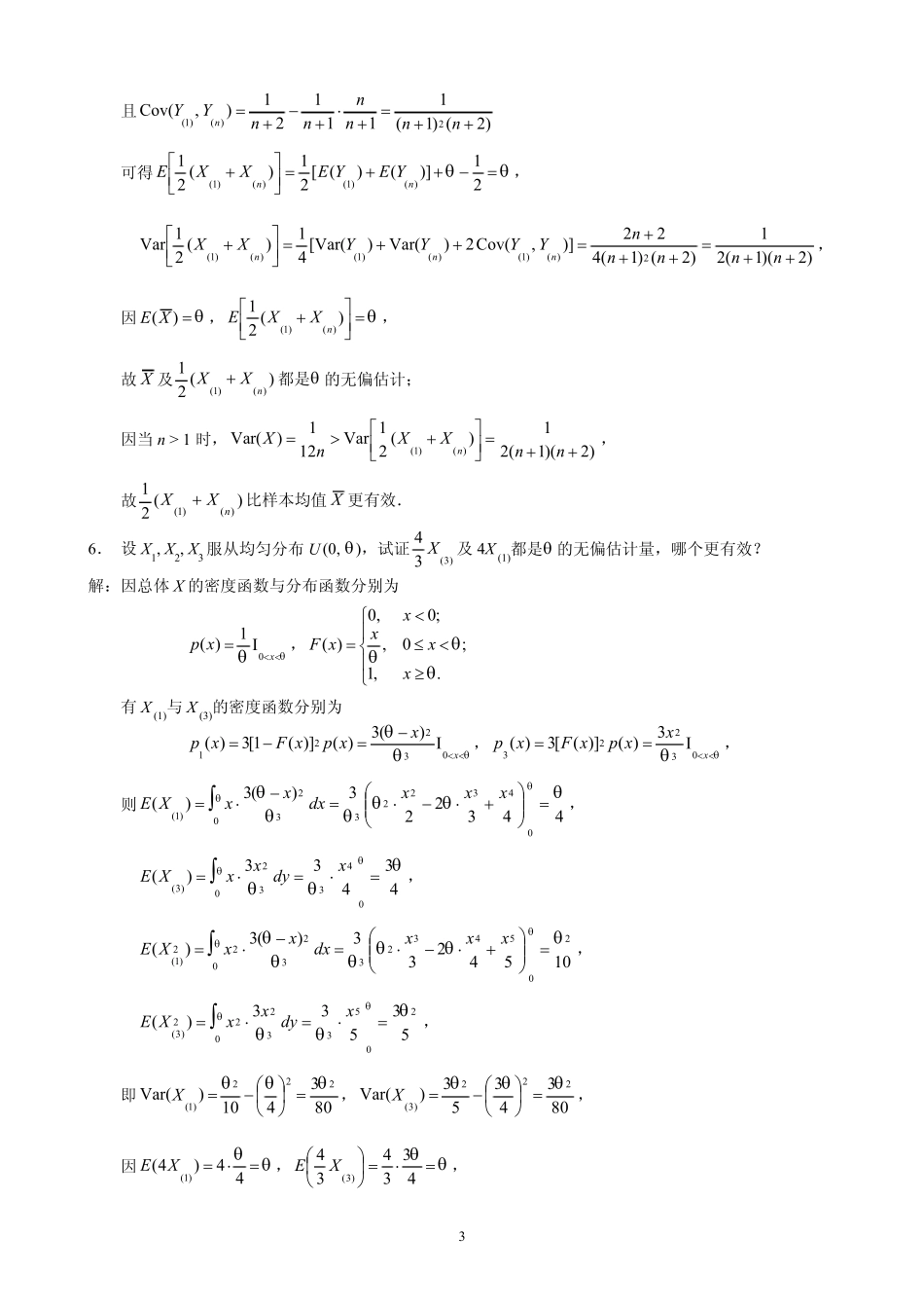 概率论与数理统计(茆诗松)第二版课后第六章习题参考答案_第3页