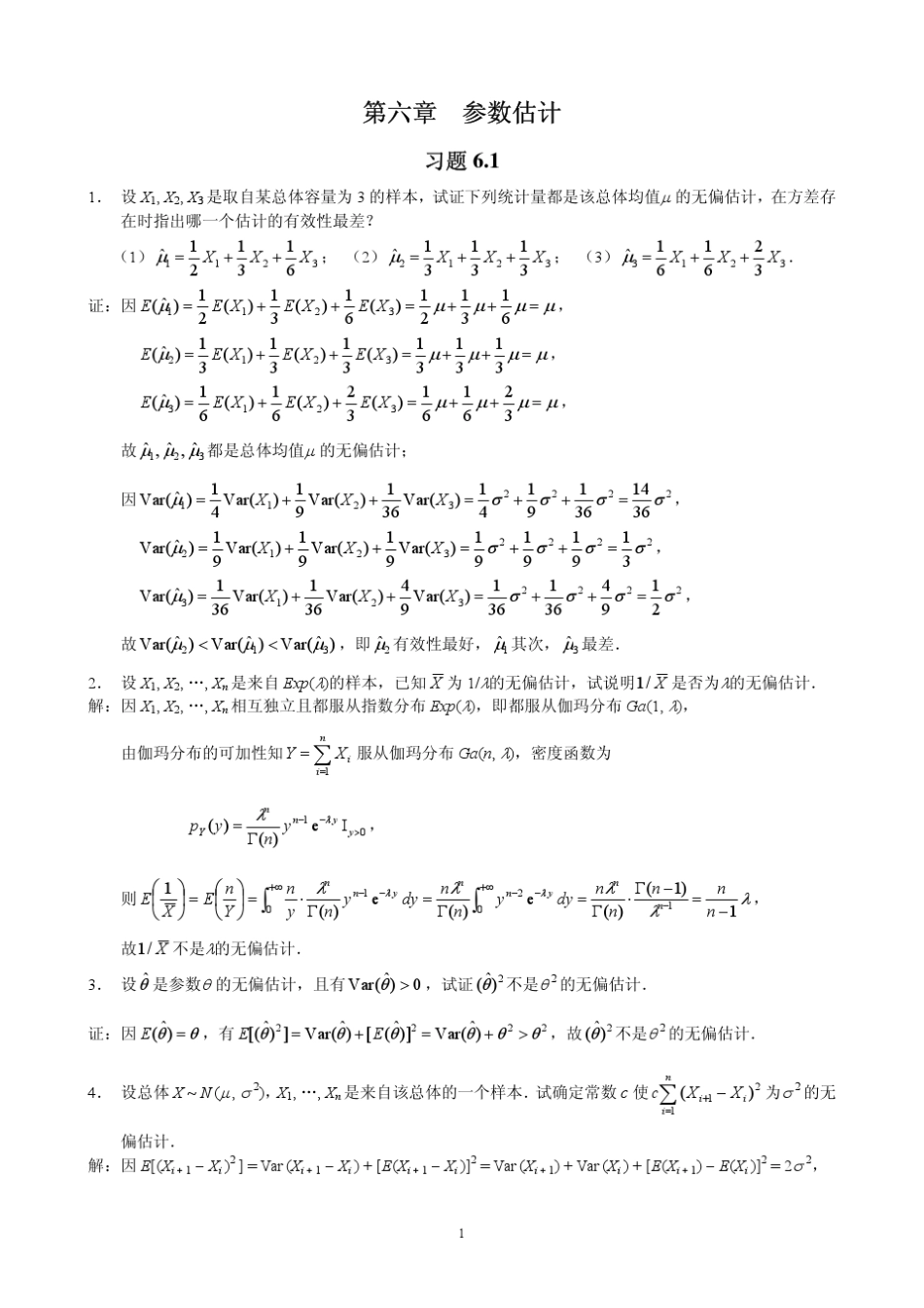 概率论与数理统计(茆诗松)第二版课后第六章习题参考答案1_第1页
