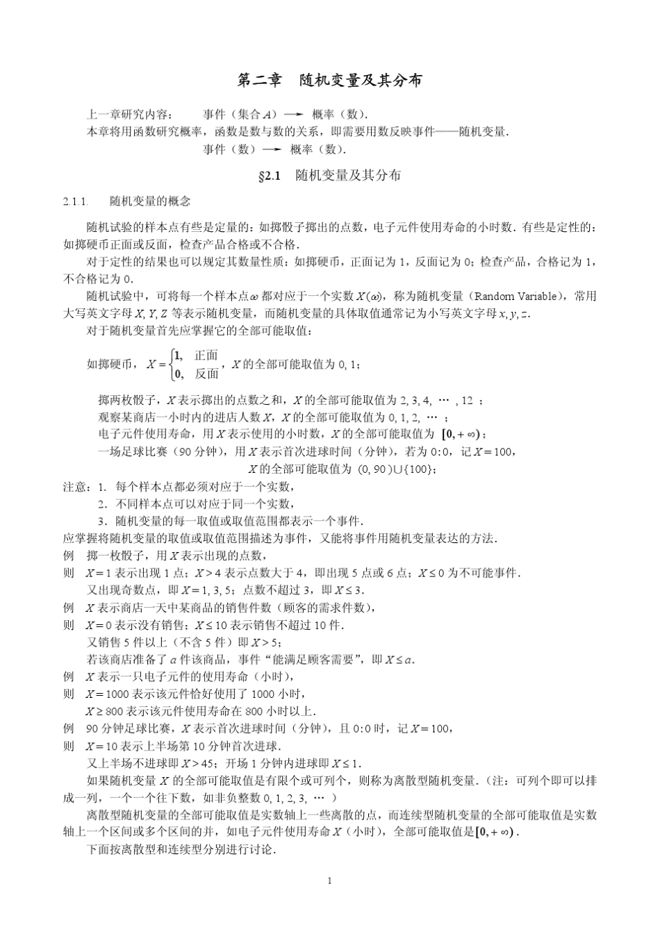 概率论与数理统计(茆诗松)第二章讲义_第1页