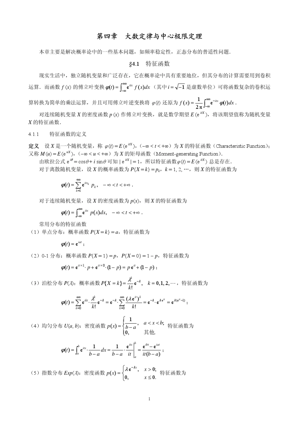 概率论与数理统计(茆诗松)第四章讲义_第1页
