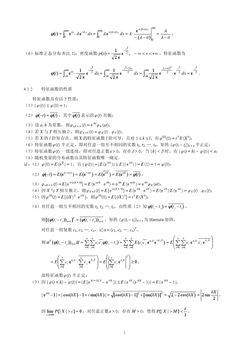 概率论与数理统计(茆诗松)第四章讲义_第2页