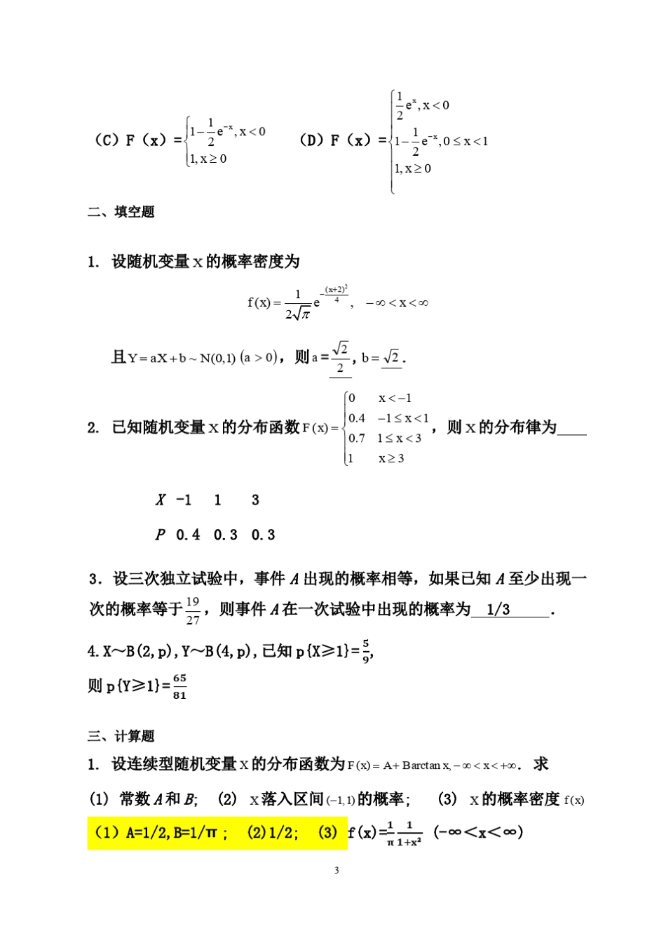 概率论与数理统计2.第二章练习题_第3页
