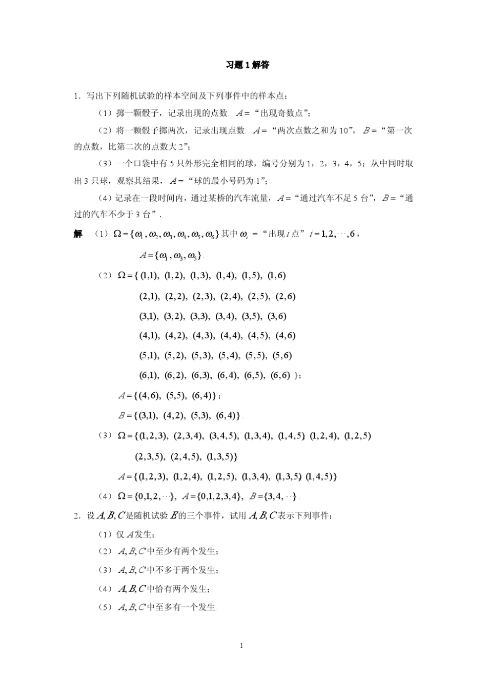概率论与数理统计_习题答案_第1页
