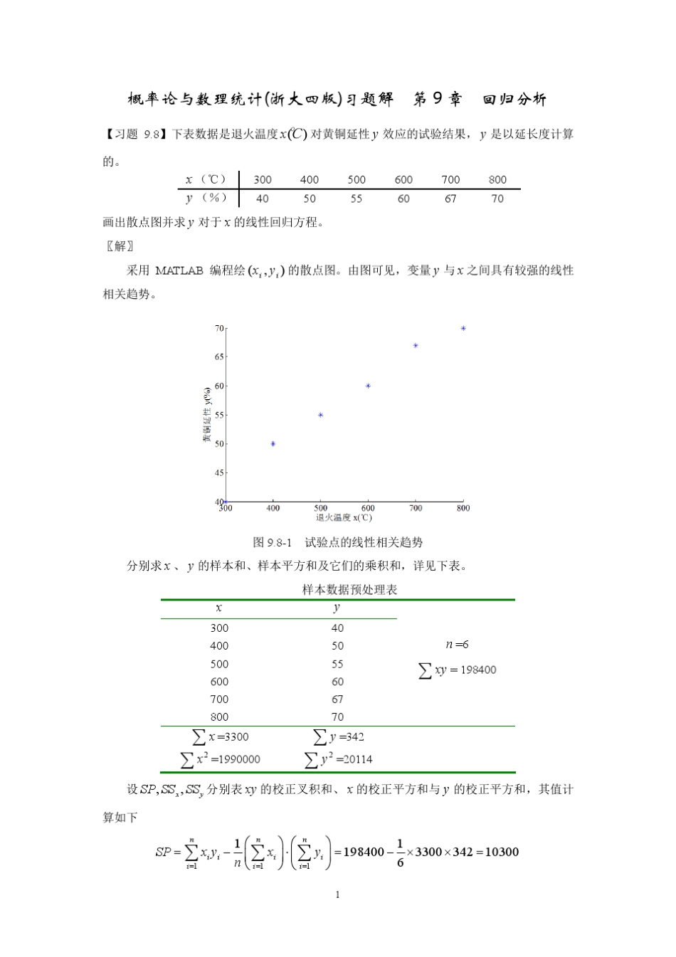 概率论与数理统计_浙大四版_习题解_第9章_回归分析_第1页